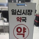 일신시장약국 이미지