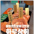 화로상회 동탄센트럴파크점 이미지