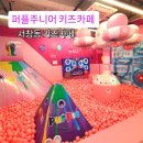 퍼플주니어&키즈카페 | 서창동 키즈카페 ) 퍼플주니어키즈카페 솔직후기(식사,가격,주차)