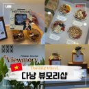 모리샵 | 다낭 뷰모리샵 쇼핑리스트 여행 기념품 추천 가격 카드 총정리