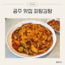 공주우체국 2층 화장실 | 공주 맛집 피탕김탕 확장이전 김치피자탕수육 내돈내산 후기 아기 의자 주차 웨이팅 있음 캐치테이블...