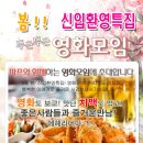 ♥[ 치맥파티 ] 인연만들기~영화모임 +신입환영 치킨&맥주♥ ^_^ 5월 12일(토) 6시 ★ ★ 술한잔 뒷풀이 8시부터~~^^ 이미지