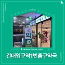 건대입구역 1번출구약국 이미지