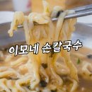 이모네칼국수 | 수원 칼국수 맛집 이모네 손칼국수 주차 웨이팅 후기