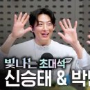 [🎥] 신승태&amp;박민수와 함께하는 빛나는 초대석 | 은가은의 빛나는 트로트 | KBS 260305 방송 이미지