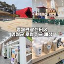 도남동 관광정보센터 | 영월관광센터 &amp; 영월군 로컬푸드 매장 후기 | 청령포와 함께 가볼 곳
