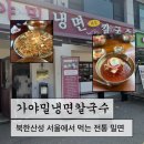가야냉면 | 북한산 가야밀냉면 해물칼국수 내돈내산 솔직 후기, 서울 밀면 맛집