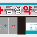 금성약국 이미지