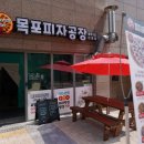 목포피자공장 이미지