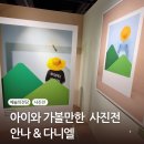 나라 앤 송이 애견샵 | [서울 서초] 예술의 전당 I 안나 앤 다니엘 사진전 내돈내산 관람후기