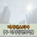 미사강변골든센트로.부영사랑으로 | 미사레스티아 부영사랑으로 미사31단지 매매 전세 월세