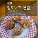 주식회사영주인삼포크 | 경북 영주 도너츠 맛집 : 정도너츠 본점 / 영주 카페 추천 / 생강 도너츠 / 도넛 맛집 / 영주 가볼만한곳