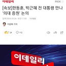 [속보]한동훈, 박근혜 전 대통령 만나 &#39;의대 증원&#39; 논의 이미지