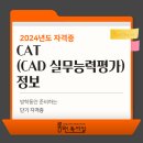 [HD]CAT 자격증(CAD 실무능력평가) 1급 | 2024년도 CAT CAD실무능력자격 시험 정보