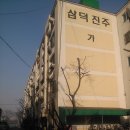 삼덕진주아파트 이미지