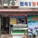 죽이야기 면목본동점 | 중랑구 면목동 면육정육점 샤브샤브 고기 구매후기