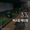 믹스짐 계산점 골프연습장 이미지