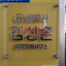 세무사김성훈사무소 - 이천시 서동대로8829번길 18 | 세무사김성훈사무소