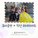 익산 유아공연 미녀와야수 관람후기