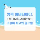 매니아당구장 - 강동구 양재대로 1363 | 방콕 아티타야CC 골프텔 이용후기 | 태국골프여행 추천! 무제한 라운드 가능한 가성비 골프패키