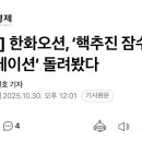 [단독] 한화오션 “핵잠수함 시뮬레이션 이미 끝냈다. 만들기만 하면 돼” 이미지