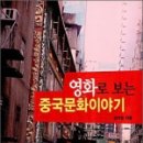 영화로 보는 중국의 역사와 문화 이미지