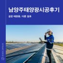 일조에너지 | 남양주태양광 시공후기, 같은 태양광인데 결과가 다른 이유