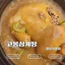 고봉삼계탕 - 용인시 기흥구 동백3로11번길 47 | 강남역 삼계탕 맛집 고봉삼계탕 강남직영점｜상황삼계탕 먹고 온 후기