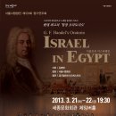 [서울시합창단] 헨델 오라토리오 `이집트의 이스라엘인` 이미지