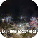 내가머문펜션&호스텔 | 여수 숙박세일페스타 낭만포차거리 숙소 가성비에 오션뷰까지 챙긴 내가 머문 펜션