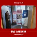 [와우플] 파주시 동패동에 위치한 공본스터디카페 초롱꽃마을센터점에 설치된 코보시스 키오스크 설치후기