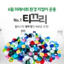 미래환경지킴이 이미지