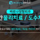 바로나정형외과의원 이미지