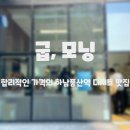 굽;모닝