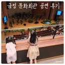 금빛유치원 | 부산 아이와 가볼만한 곳 &#39;금정문화회관 금빛누리홀&#39; 오케스트라 공연후기