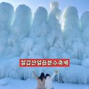 꽁꽁냠냠(이편한점) | 청양알프스마을겨울축제“칠갑산얼음분수축제”