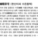 수은종택(睡隱宗宅) Daum카페