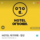 호텔여기어때 양산점 이미지