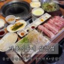 울산장생포동우체국 화장실 | 울산 삼산동고기집 거북이동네 숙성삼겹살 샤브샤브세트 후기