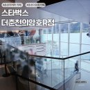 중앙로 R 스포츠타운길 | 춘천 가볼만한 곳 추천ㅣ춘천 의암호 스타벅스 더춘천의암호R점, 주말 웨이팅