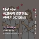 동고동락 대구결혼 정보회사 이미지