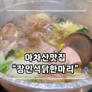 장인석닭한마리 방문 후기: 깊은 국물과 쫄깃한 닭의 조화