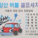 새양산버블셀프세차 이미지