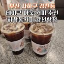 하삼동커피감천항점