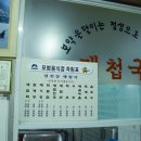 동흥재첩국 이미지