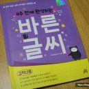 반듯반듯 새내기 바른글씨 | 공부습관이 글씨 쓰기에서 시작된다고? 4주만에 완성하는 바른글씨