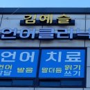 무실하늘약국 | 1급 언어치료재활사가 진행하는 원주의 실력있는 언어치료센터 <김예슬언어클리닉>