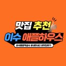 맛순이 추억 | [사당맛집] 사당동 분식집 애플하우스 후기 내돈내산 후기