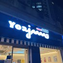 요아정선운점 | [광주] 요거트아이스크림의정석 선운지구 요아정