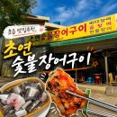 어린이대공원맛집 맛집 찾는다면? 초읍맛집 초연숯불장어구이 가족외식 후기